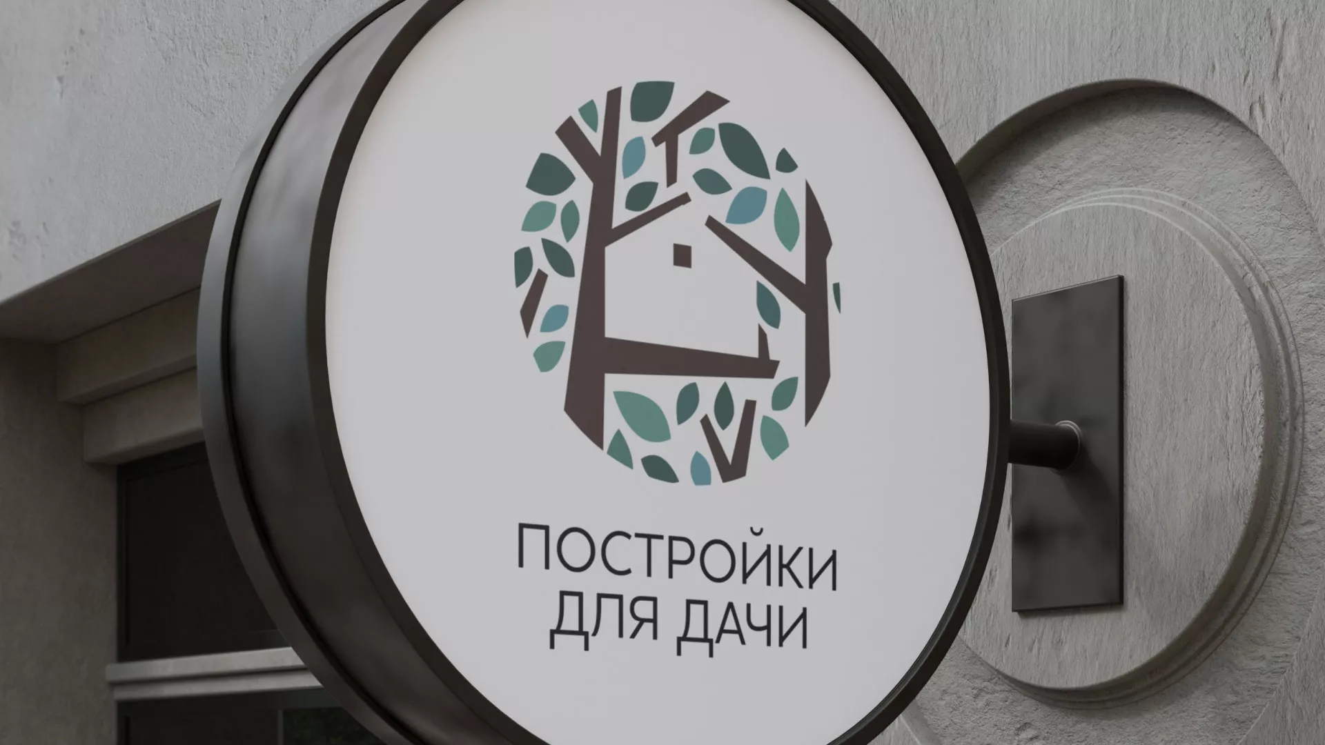 Создание логотипа компании «Постройки для дачи» в Усть-Катаве