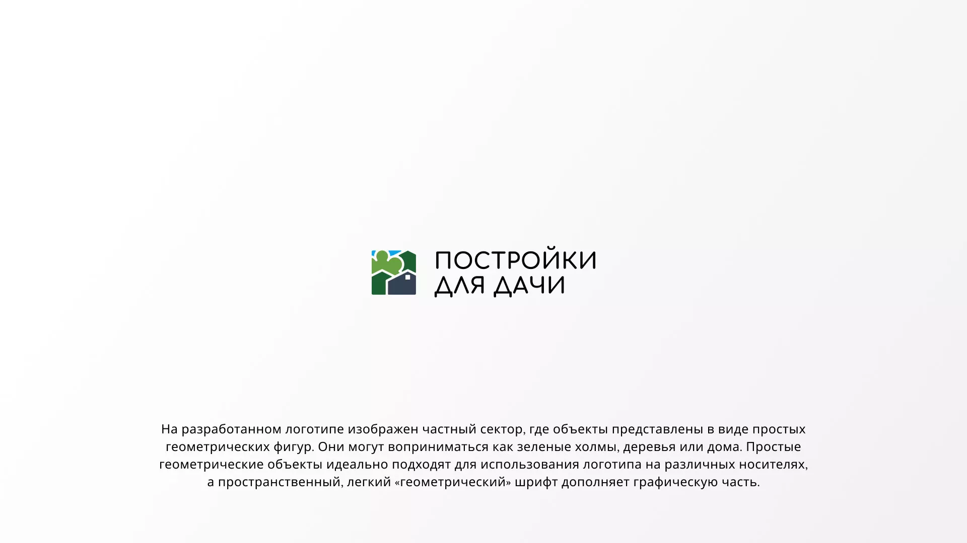 Разработка логотипа в Усть-Катаве для компании «Постройки для дачи»