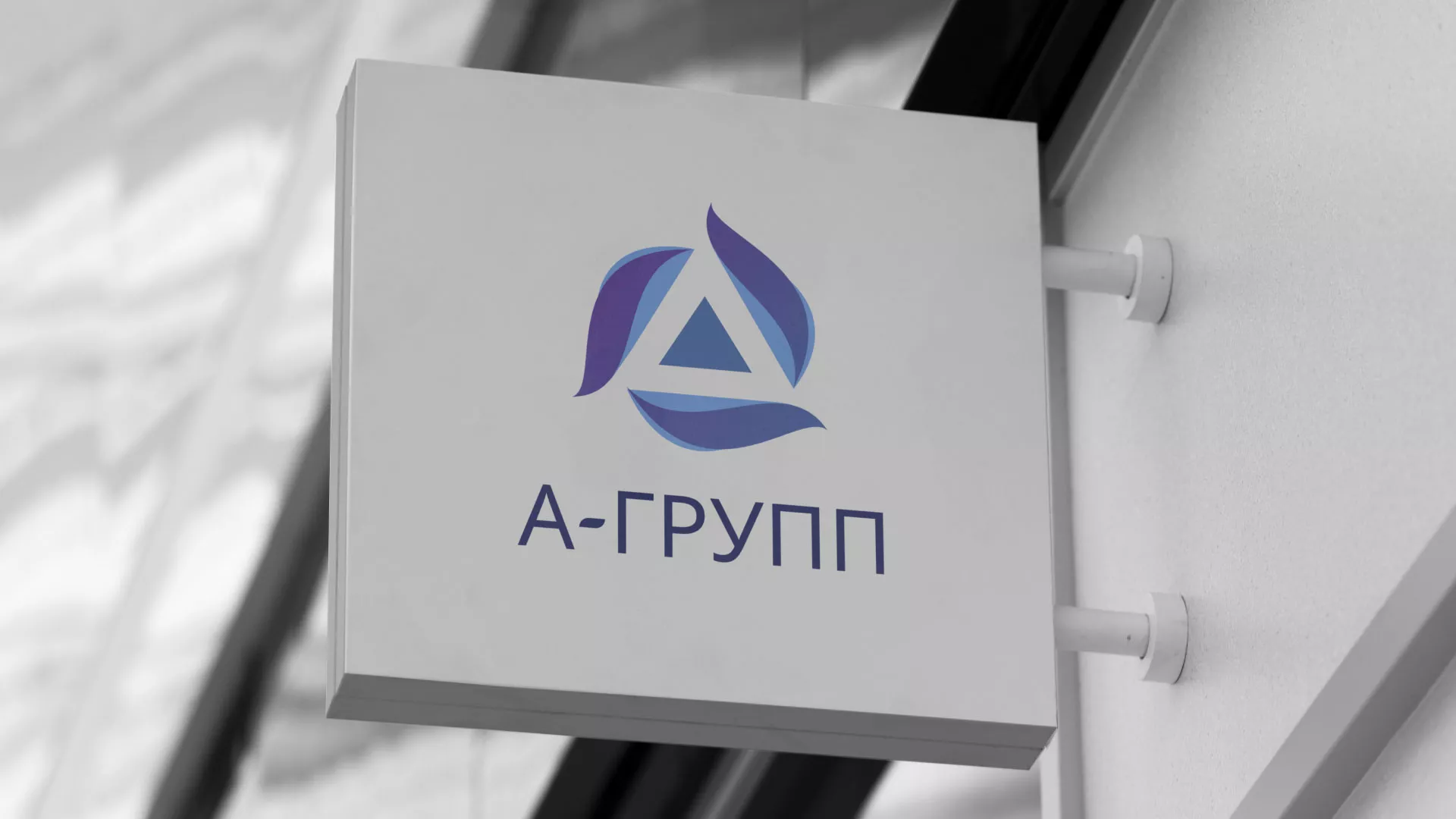 Создание логотипа компании «А-ГРУПП» в Усть-Катаве