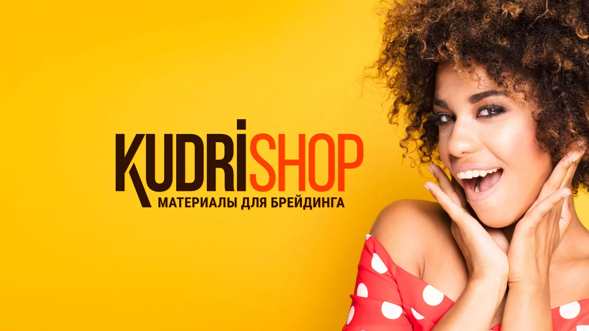 Создание интернет-магазина «КудриШоп» в Усть-Катаве