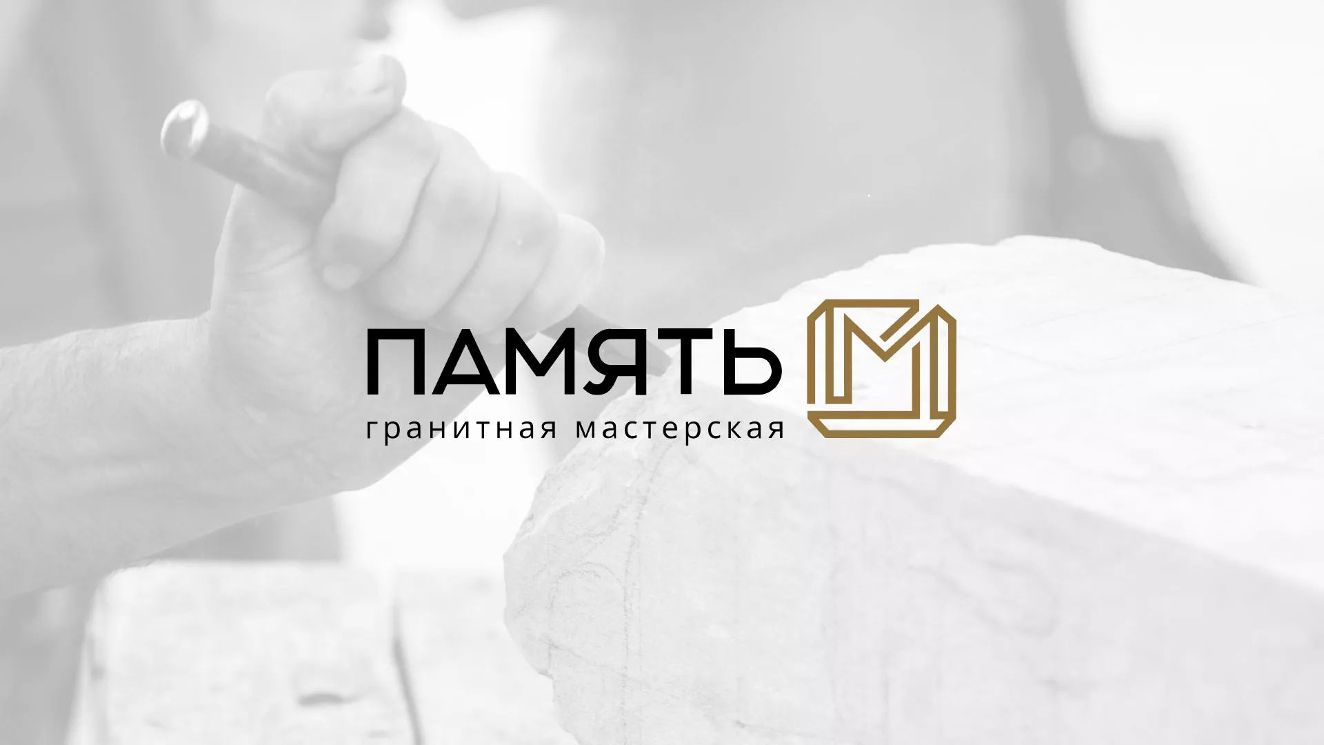 Разработка логотипа и сайта компании «Память-М» в Усть-Катаве