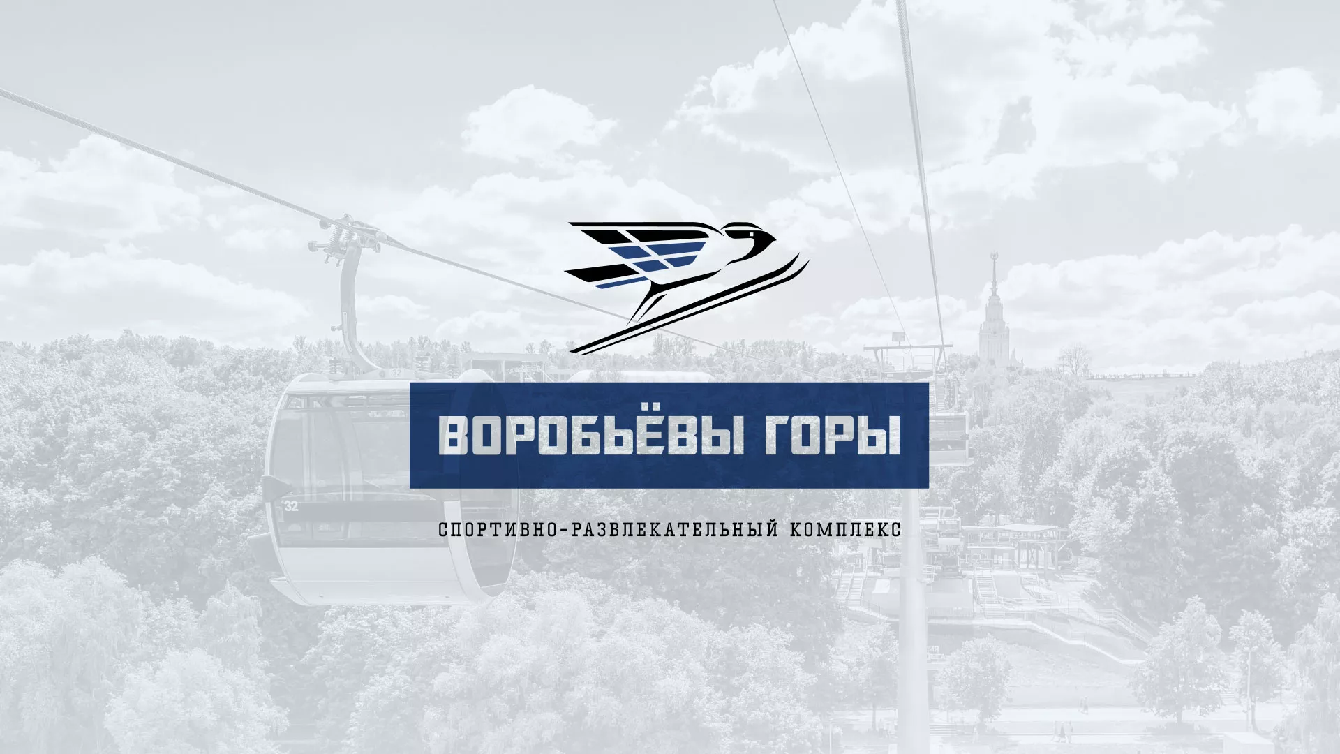 Разработка сайта в Усть-Катаве для спортивно-развлекательного комплекса «Воробьёвы горы»