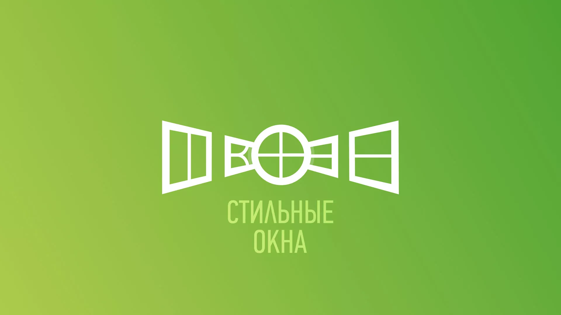 Разработка сайта по продаже пластиковых окон «Стильные окна» в Усть-Катаве