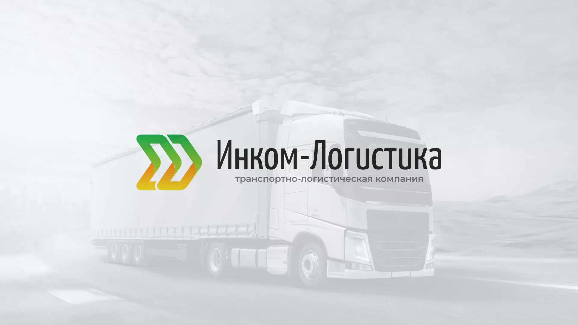 Разработка логотипа и сайта компании «Инком-Логистика» в Усть-Катаве
