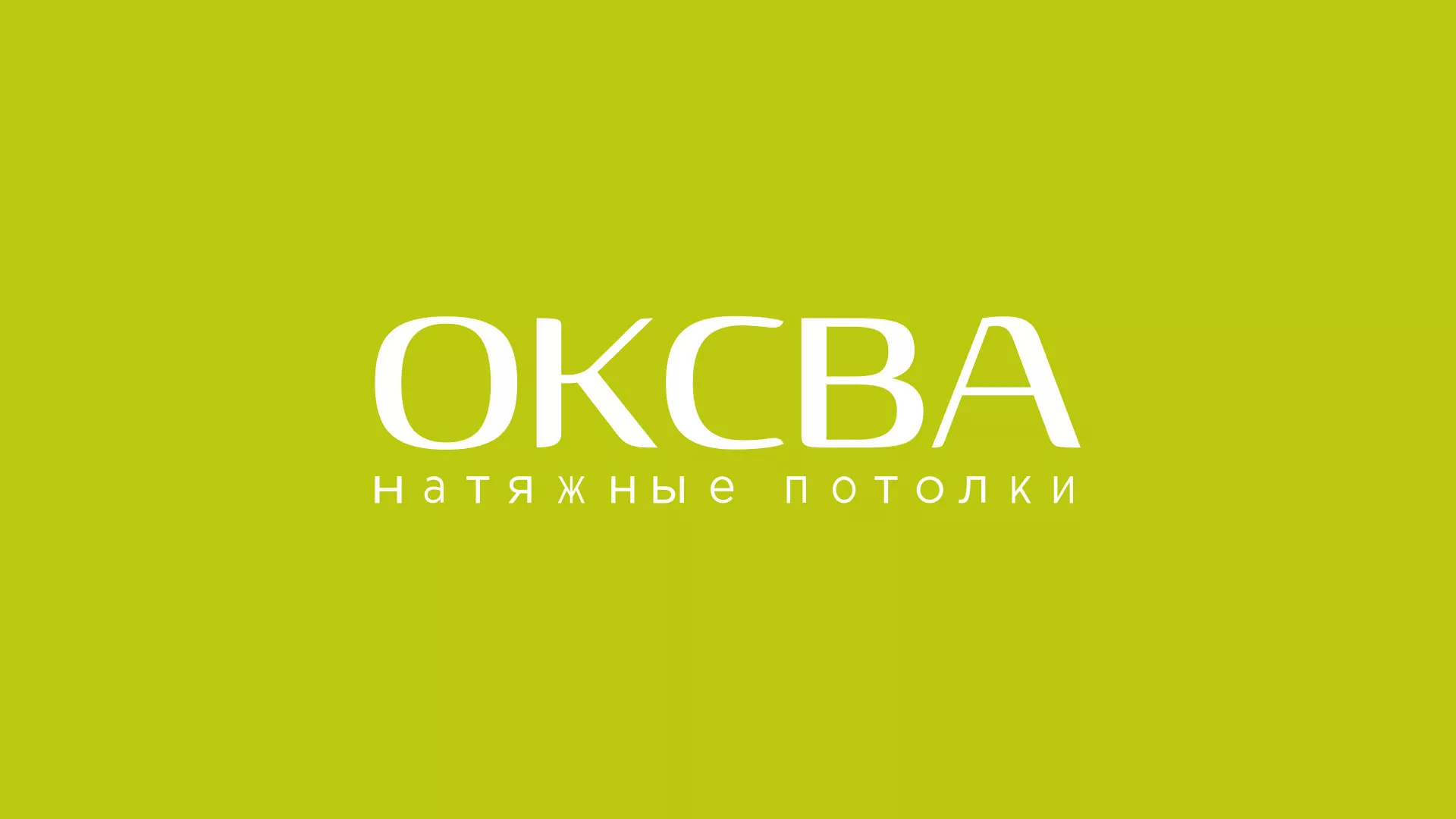 Создание сайта по продаже натяжных потолков для компании «ОКСВА» в Усть-Катаве