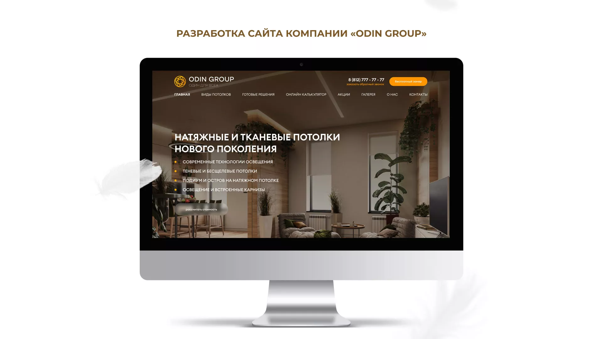 Разработка сайта в Усть-Катаве для компании «ODIN GROUP» по установке натяжных потолков
