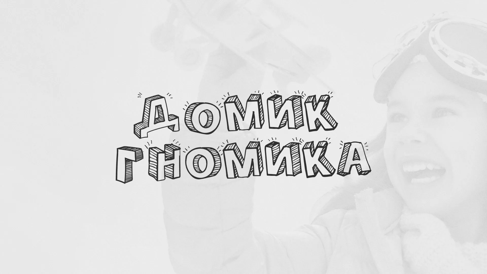Разработка сайта детского активити-клуба «Домик гномика» в Усть-Катаве