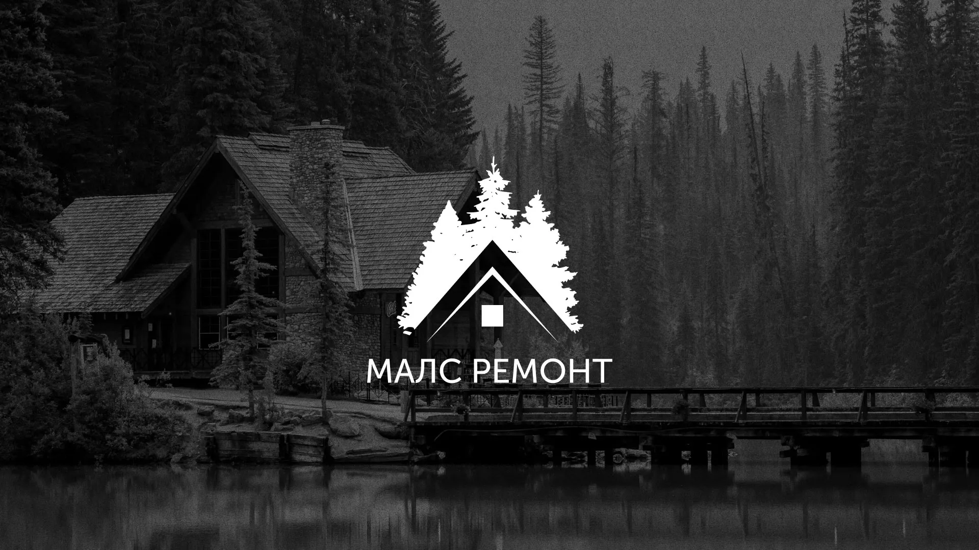 Разработка логотипа для компании «МАЛС РЕМОНТ» в Усть-Катаве