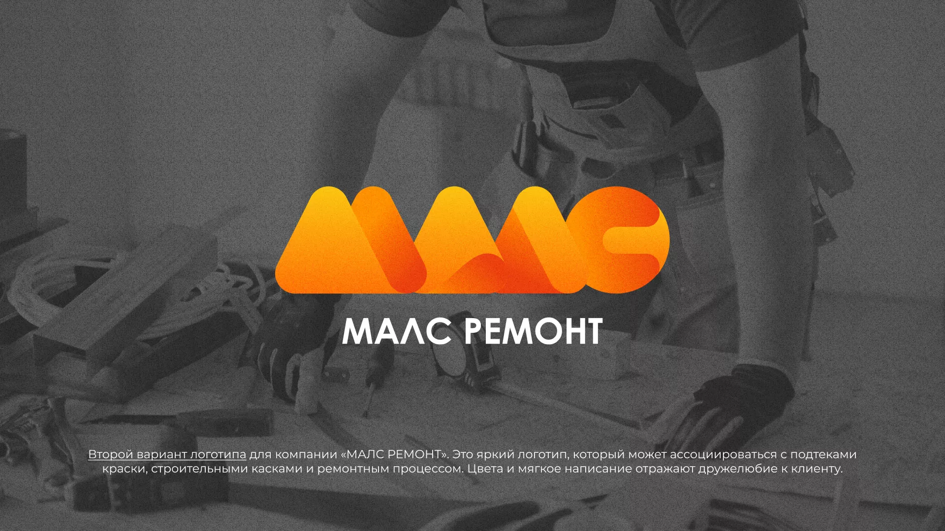 Создание логотипа для компании «МАЛС РЕМОНТ» в Усть-Катаве