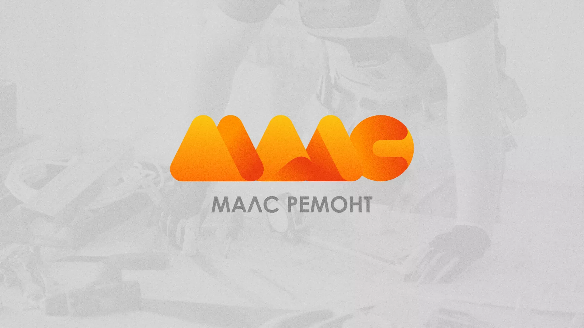 Создание логотипа для компании «МАЛС РЕМОНТ» в Усть-Катаве