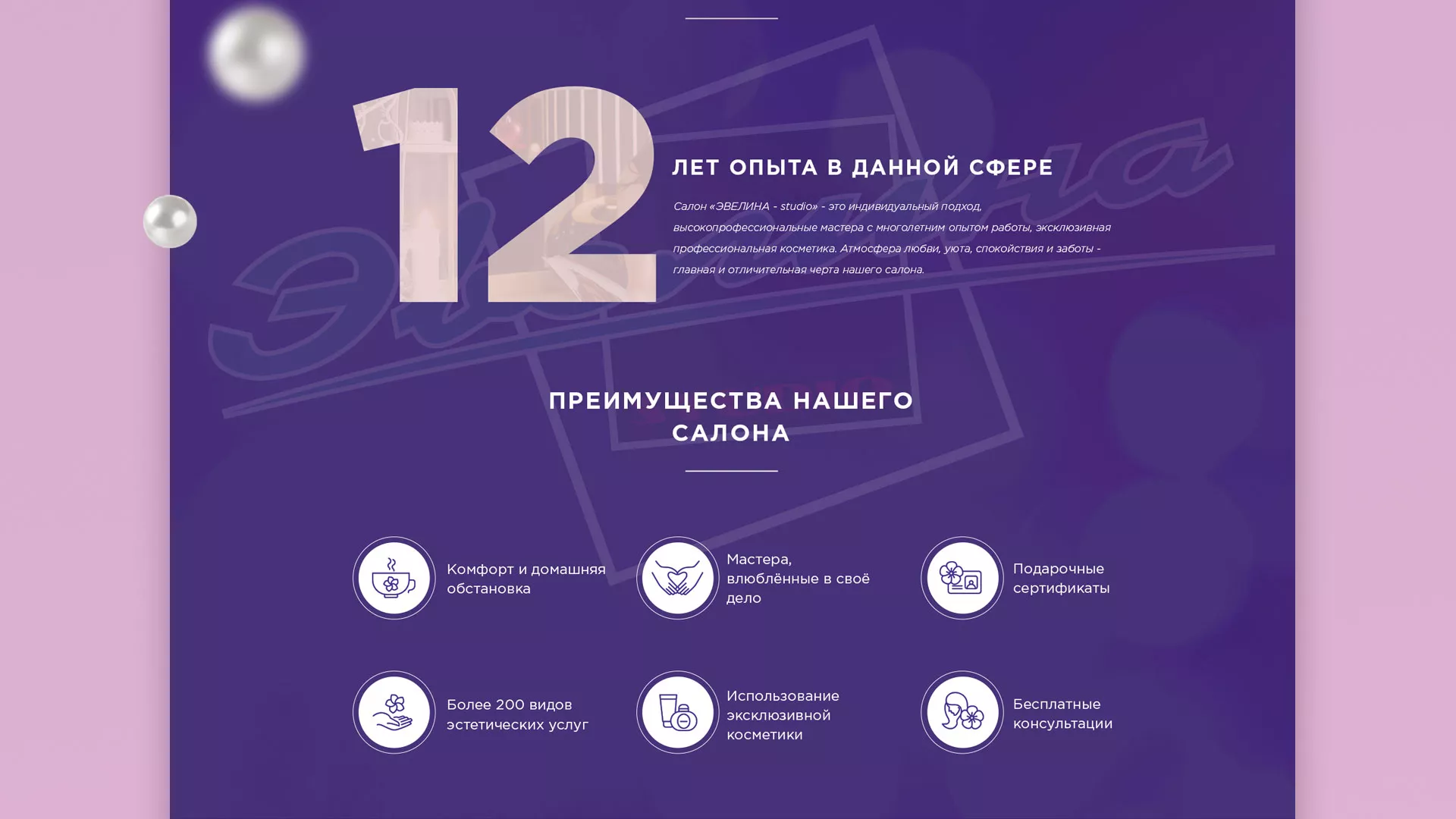 Разработка сайта для салона красоты «Эвелина» в Усть-Катаве