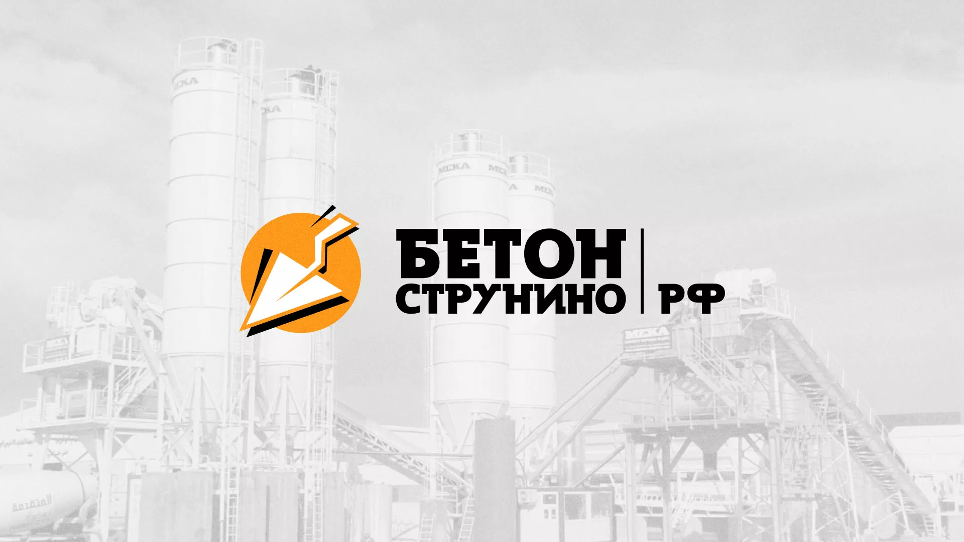 Разработка логотипа для бетонного завода в Усть-Катаве