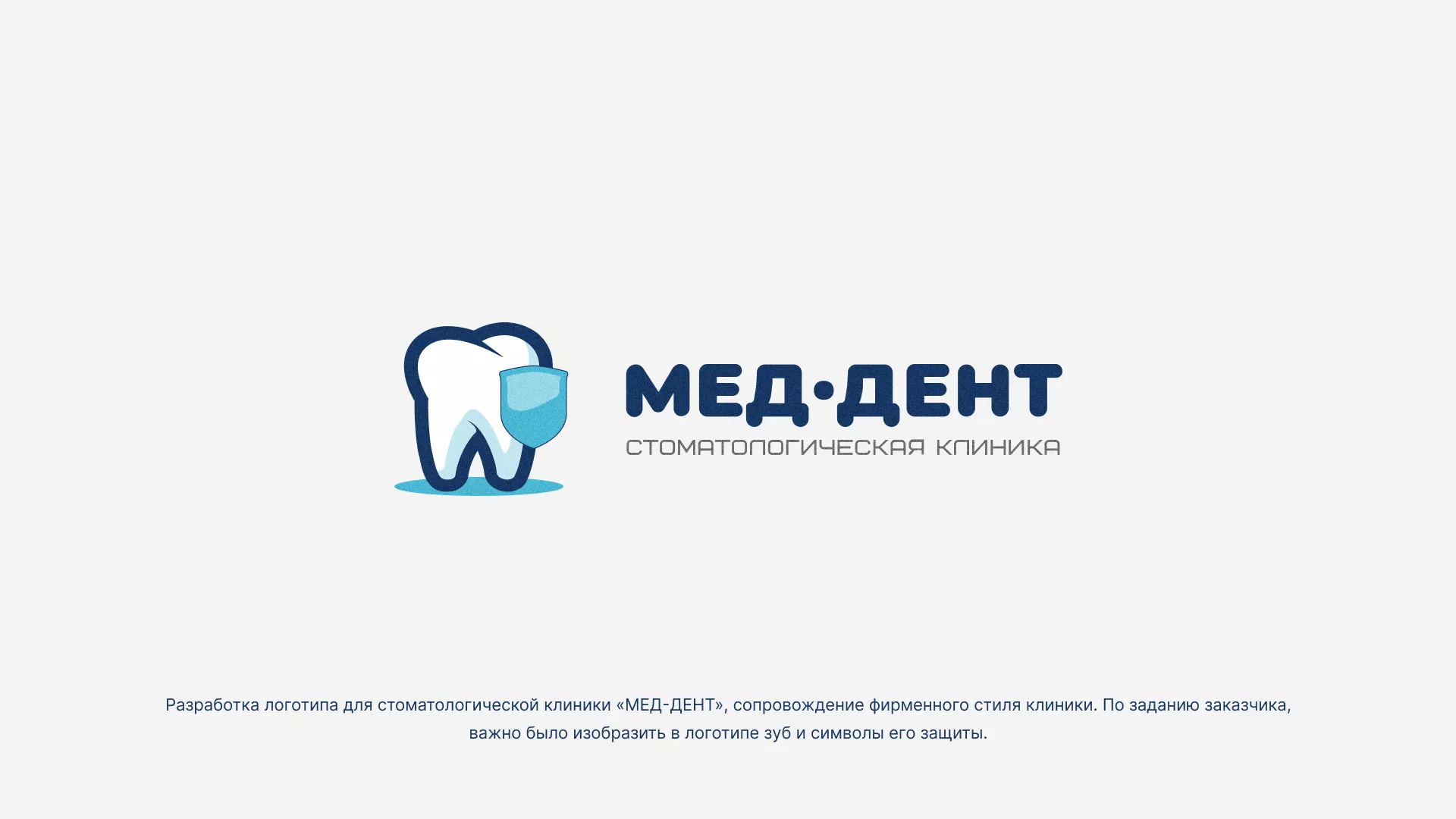 Разработка логотипа стоматологической клиники «МЕД-ДЕНТ» в Усть-Катаве