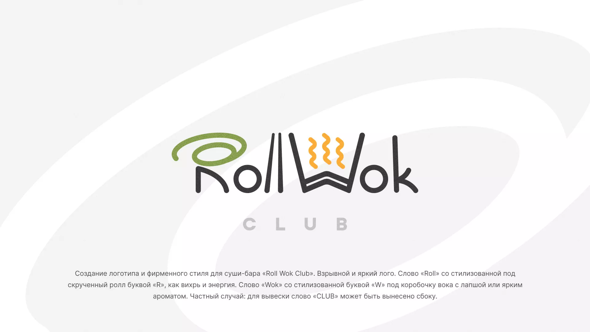 Разработка логотипа и фирменного стиля суши-бара «Roll Wok Club» в Усть-Катаве