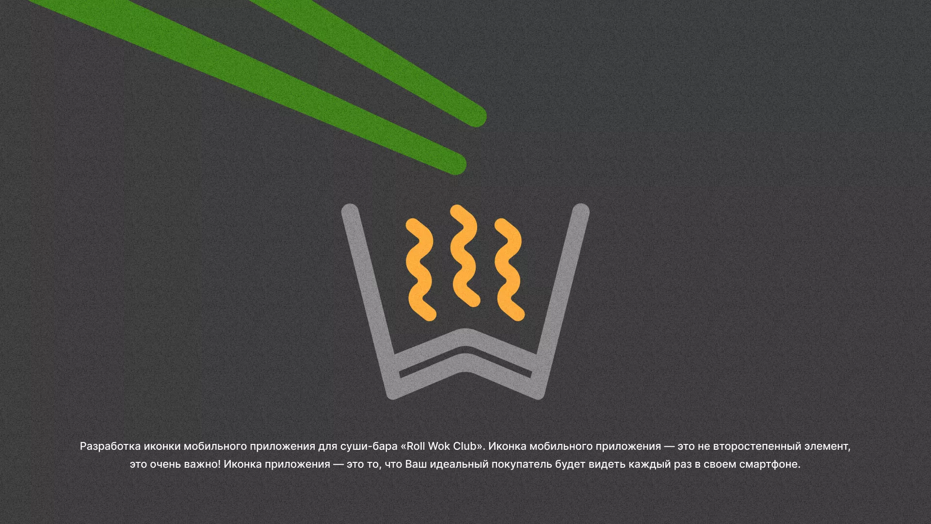 Разработка иконки приложения суши-бара «Roll Wok Club» в Усть-Катаве