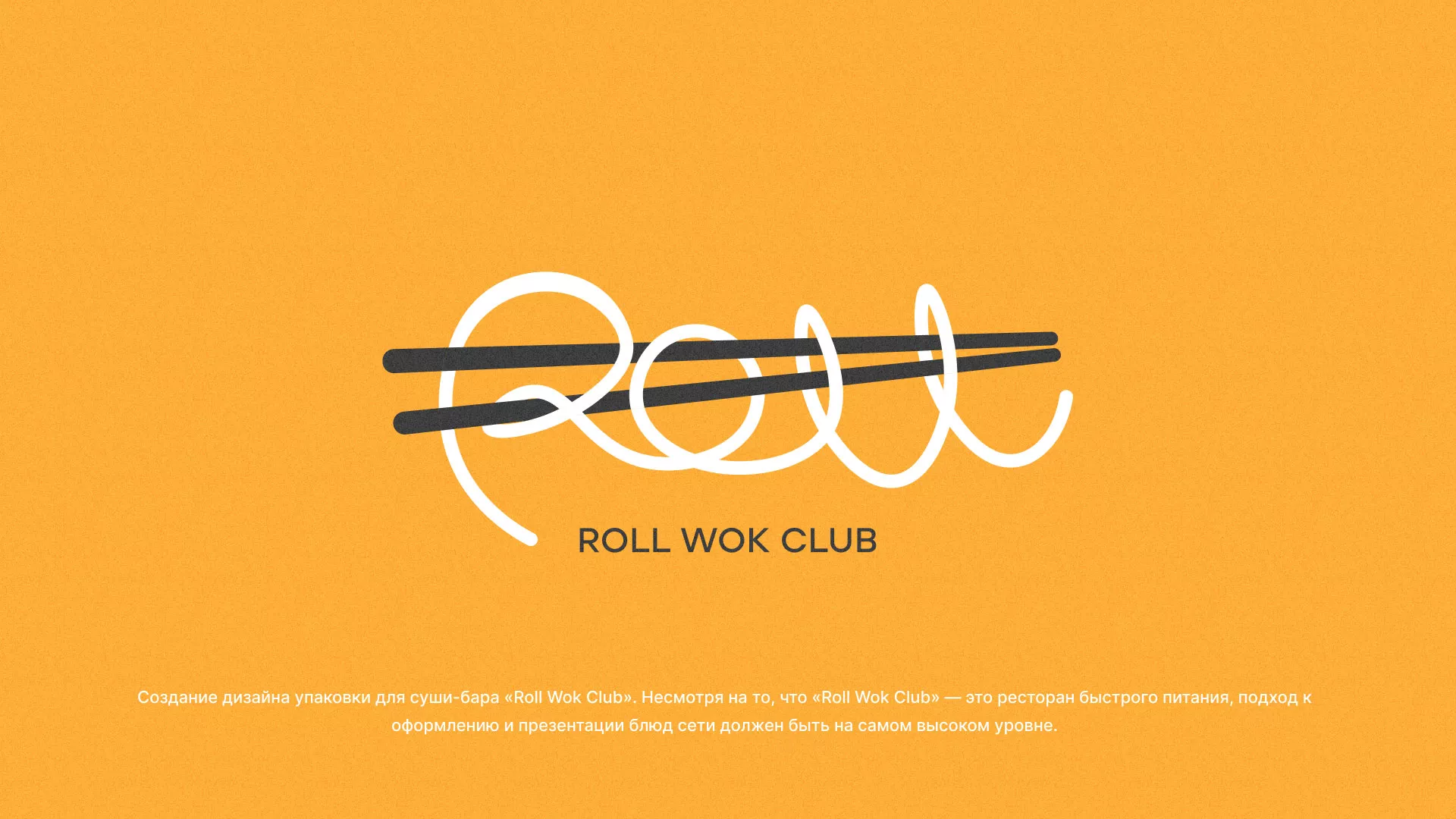 Создание дизайна упаковки суши-бара «Roll Wok Club» в Усть-Катаве
