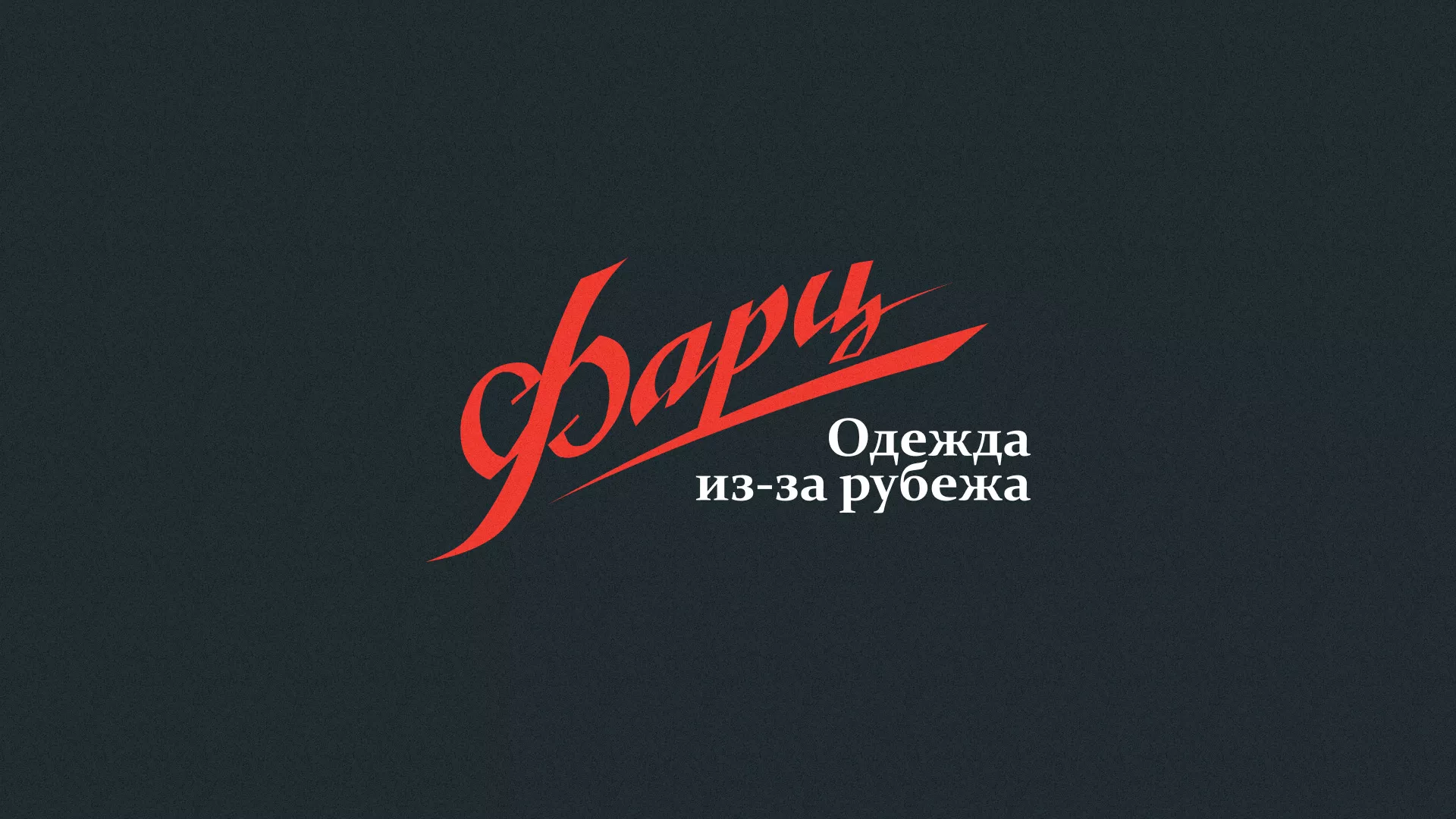 Разработка логотипа магазина «Фарц» в Усть-Катаве